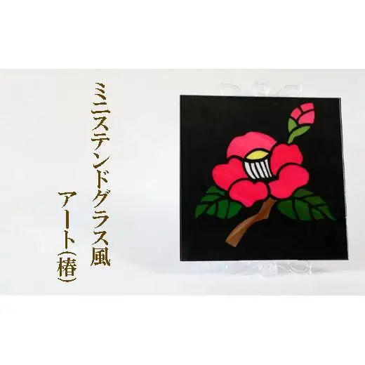 ミニステンドグラス風　アート（椿）