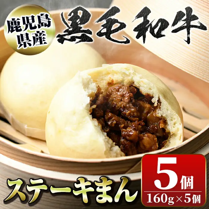 【A01027】黒毛和牛のステーキまん(160g×5個) 黒毛和牛 和牛 鹿児島黒牛 肉まん お肉 国産 お取り寄せ ギフト 贈答 【新村畜産】