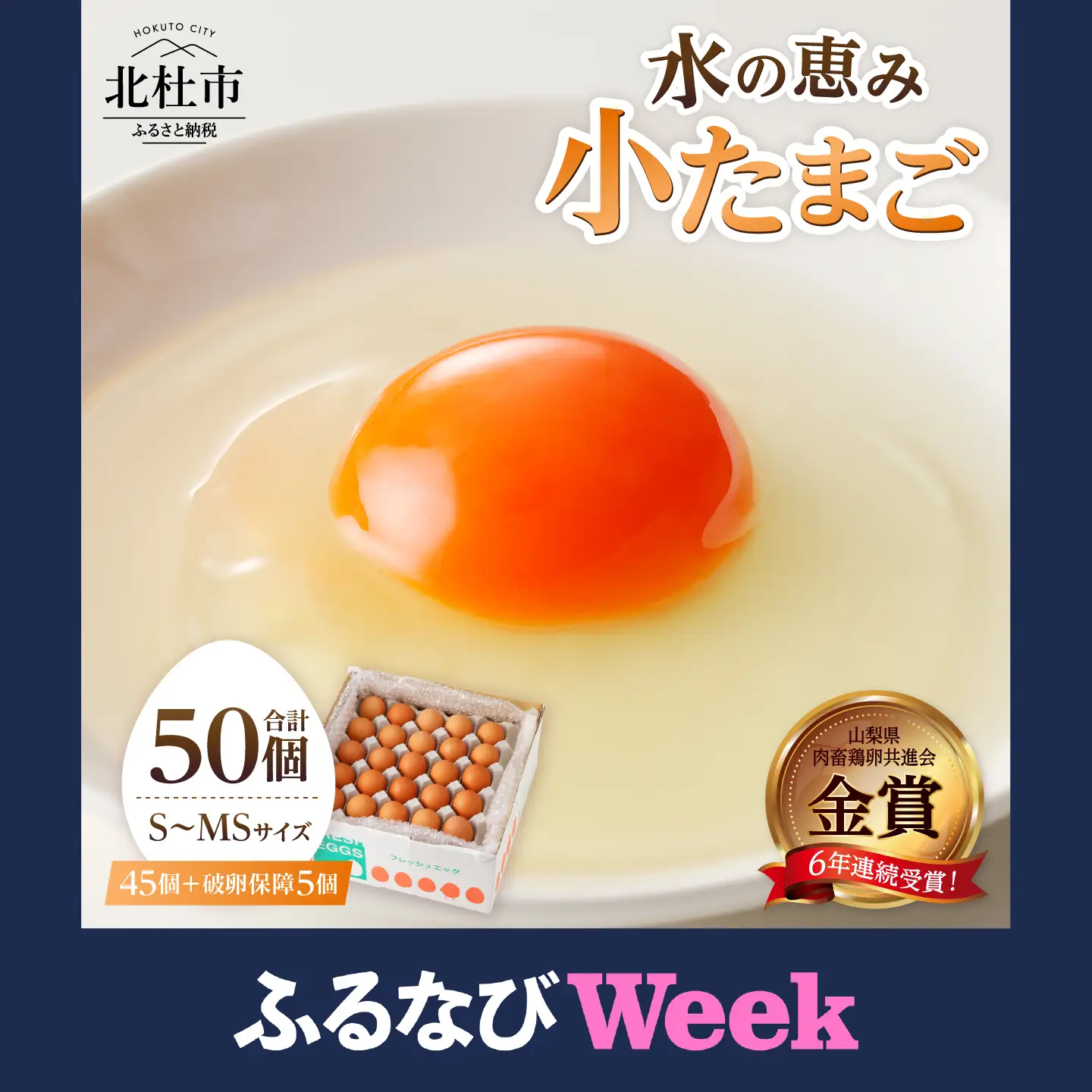 【ふるなびWEEK対象】たまご 水の恵み小卵 45個 S～MSサイズ 破卵保証5個入り　たまご 卵  [h081]