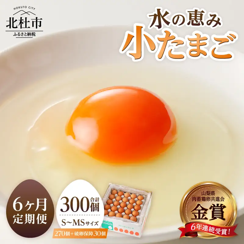 【6ヶ月定期便】水の恵み小卵　鶏卵小玉 定期便 6ヵ月 S～MSサイズ 45個 破卵保証5個入り 山梨県 北杜市産 [h081]