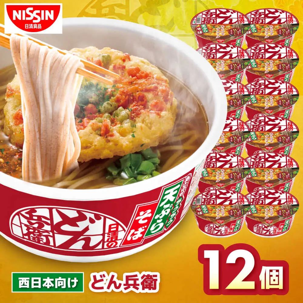 【西日本だし】日清のどん兵衛 天ぷらそば 12食 BIBI006 カップ麺 防災 防災グッズ