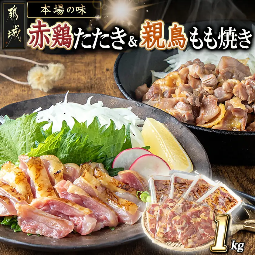 【たしろ屋】赤鶏たたき&親鳥もも焼き 1kgセット〔MJ-9907〕_(都城市) 国産赤鶏 鶏刺し たたき 国産親鳥 もも焼き タレ漬け 真空パック 味付き
