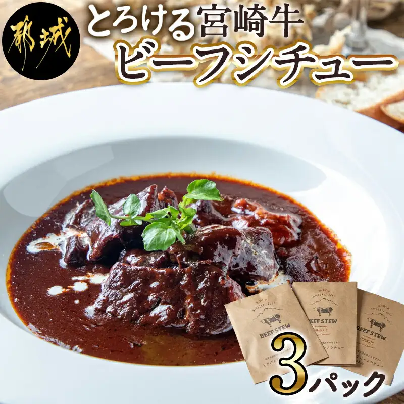 とろける宮崎牛ビーフシチュー3パックセット〔AA-H301〕_(都城市) 宮崎牛ビーフシチュー 200g×3P 洋食 看板メニュー とっておき ディナー おかず