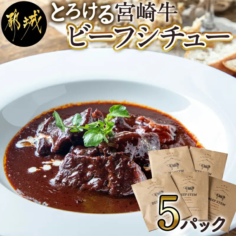 とろける宮崎牛ビーフシチュー5パックセット〔MJ-H301〕_(都城市) 宮崎牛ビーフシチュー 200g×5パック 宮崎牛 デミグラスソース オムライス 看板メニュー 洋食 湯せん おかず