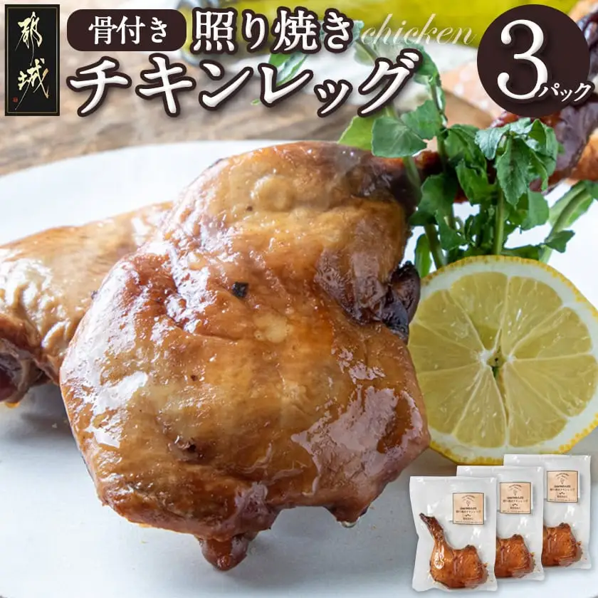 骨付き照り焼きチキンレッグ〔LG-H302〕_(都城市) 骨付き照り焼きチキン 1本入(約200g)×3パック 真空パック おかず