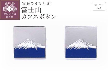 シルバー925　富士山カフスボタン　OH-009