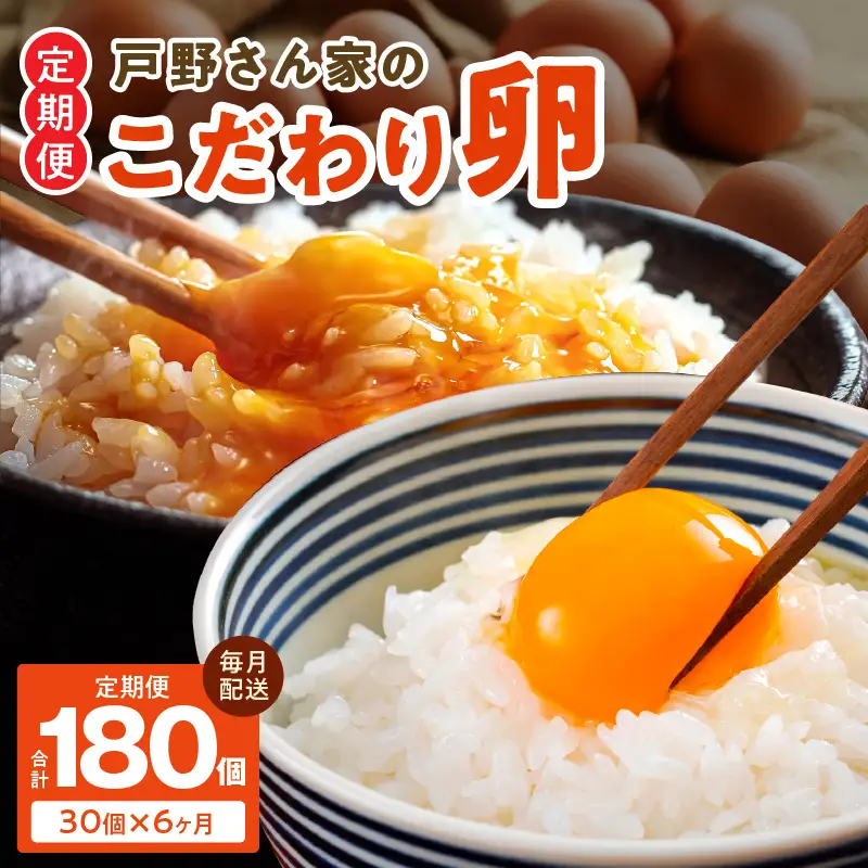 戸野さん家のこだわりタマゴ 定期便 30個×全6回 Mサイズ 合計 180個