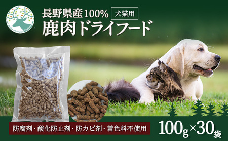 小諸産 KomoroPremium 鹿肉ドライフード　（栄養補助食）30袋（100g/袋）