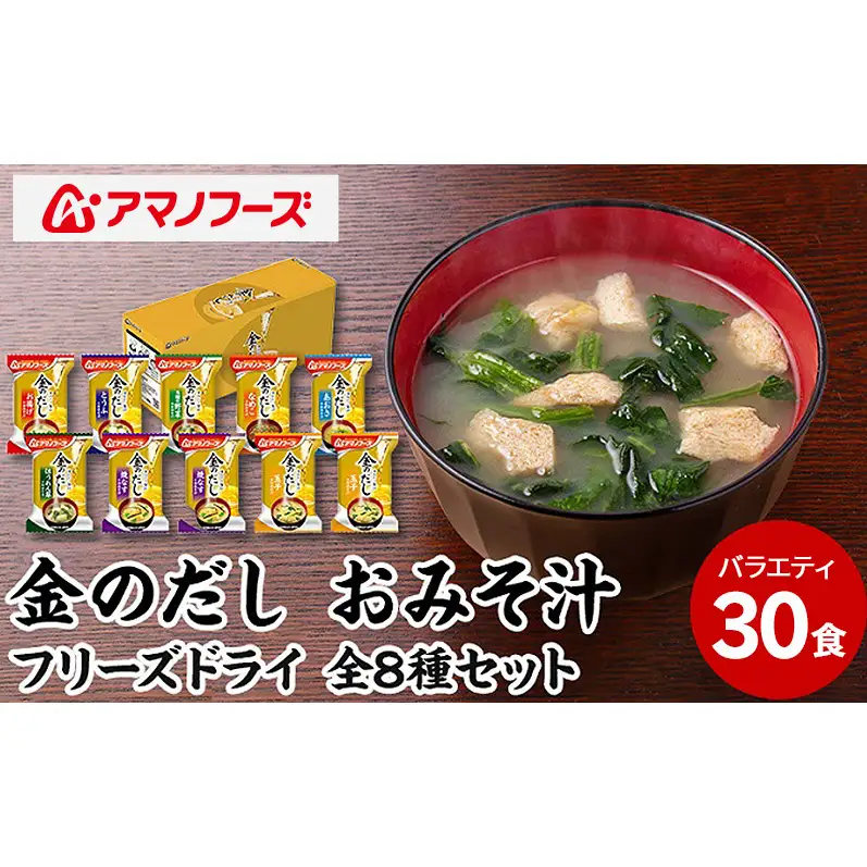 味噌汁 スープ フリーズドライ アマノフーズ 金のだし おみそ汁バラエティー 30食（10食×3） インスタント レトルト