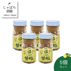 おすすめ！じゃばら胡椒 5個セット お鍋やお肉の薬味として、パスタや炒め物のアクセントにも使えます。【njb631】