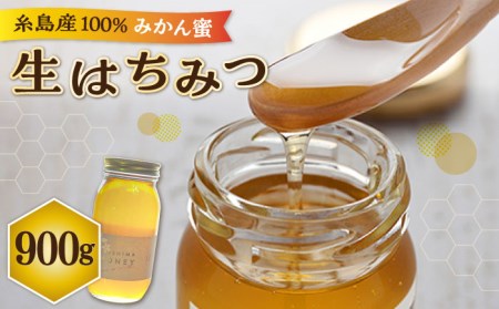 福岡 糸島産 生はちみつ ( みかん蜜 900g )  糸島市 / 糸島二丈サクランボ農園 [AKJ003]