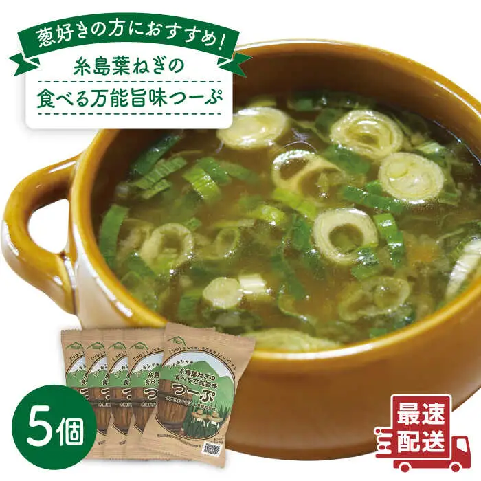 糸島 葉ねぎ の 食べる 万能 旨味つーぷ 5個 《糸島》 【Carna】 [ALA018]