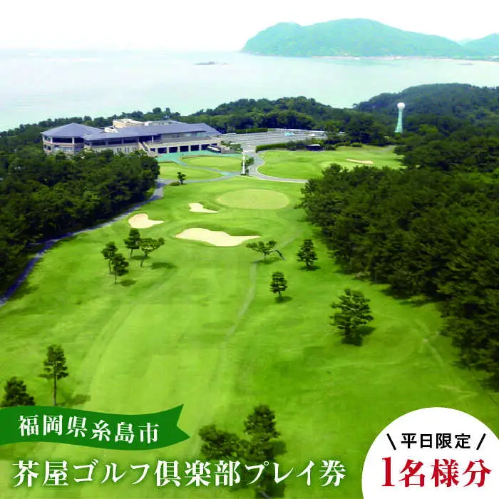 【 平日 限定 】 芥屋 ゴルフ 倶楽部 プレイ券 （ 1名 様分 ） 《糸島》 【福高観光開発株式会社】 [AEE002]