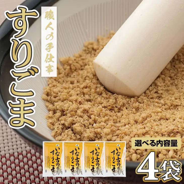すりごまギフト用4袋セット 手づくり胡麻 職人のゴマ A065-014
