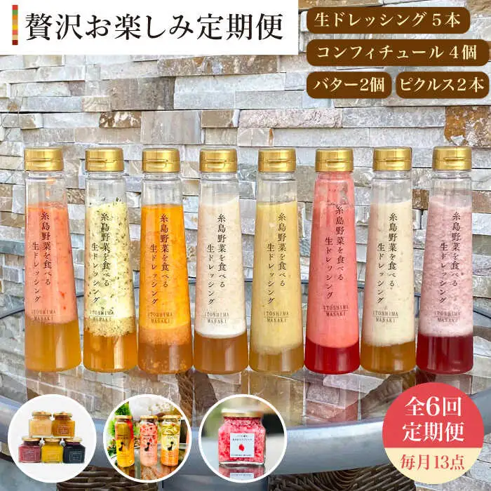 【 全6回 定期便 】 糸島 野菜 を 食べる 生 ドレッシング 5本 / コンフィチュール 4個 / バター 2個 / ピクルス 2本 《糸島》【糸島正キ】 [AQA018]