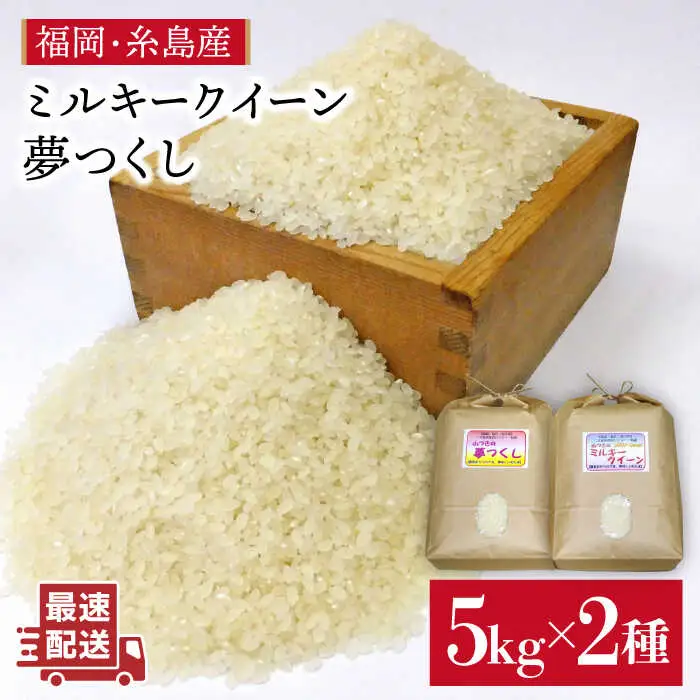  【 ミルキークイーン / 夢つくし 】 福吉産 ・ 山つき の お米  5kg ×2品種セット 《糸島》【二丈赤米産直センター】 [ABB026]