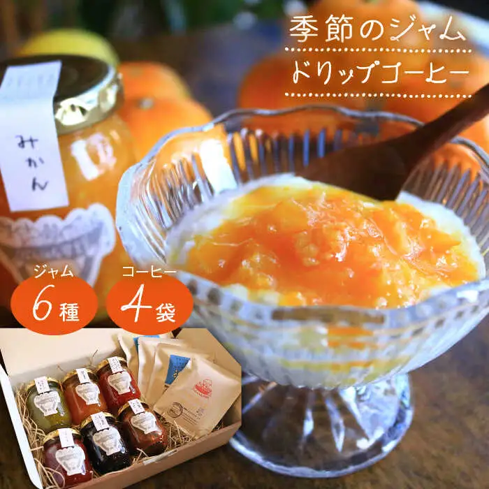 【お中元対象】季節 の ジャム / ドリップ コーヒー の セット 　糸島市 / ジャムcafe可鈴 [AOH002]