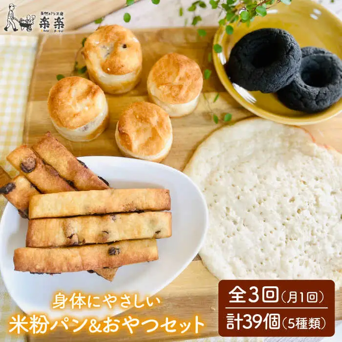 【 全3回 定期便 】身体にやさしい 米粉 で作った パン と おやつ の セット《糸島》【天然パン工房楽楽】【いとしまごころ】 [AVC054]