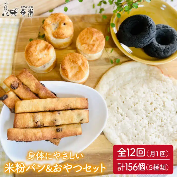 【 全12回 定期便 】身体にやさしい 米粉 で作った パン と おやつ の セット《糸島》【天然パン工房楽楽】【いとしまごころ】 [AVC056]