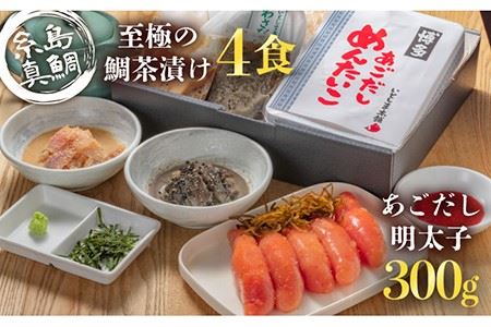 【6回定期便】あごだし明太子＆至極の鯛茶漬け白ごま・黒ごま4食セット《糸島》【いとしま本舗】 [AXJ002] お茶漬け お茶漬け