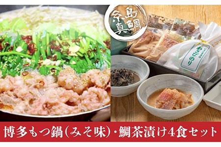 【6回定期便】至極の鯛茶漬け（白ごま・黒ごま）4食セットと博多もつ鍋（みそ味）《糸島》【いとしま本舗】 [AXJ003] お茶漬け お茶漬け