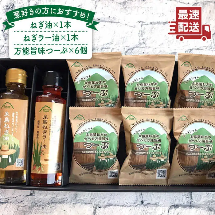 【お中元対象】糸島 ねぎ油 & つーぷ ギフト セット 《糸島》 【Carna】 [ALA025]