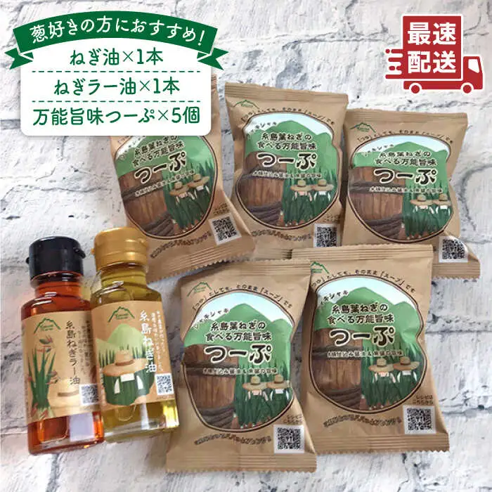 糸島 ねぎ油 ＆ つーぷ セット 《糸島》 【Carna】 [ALA026]