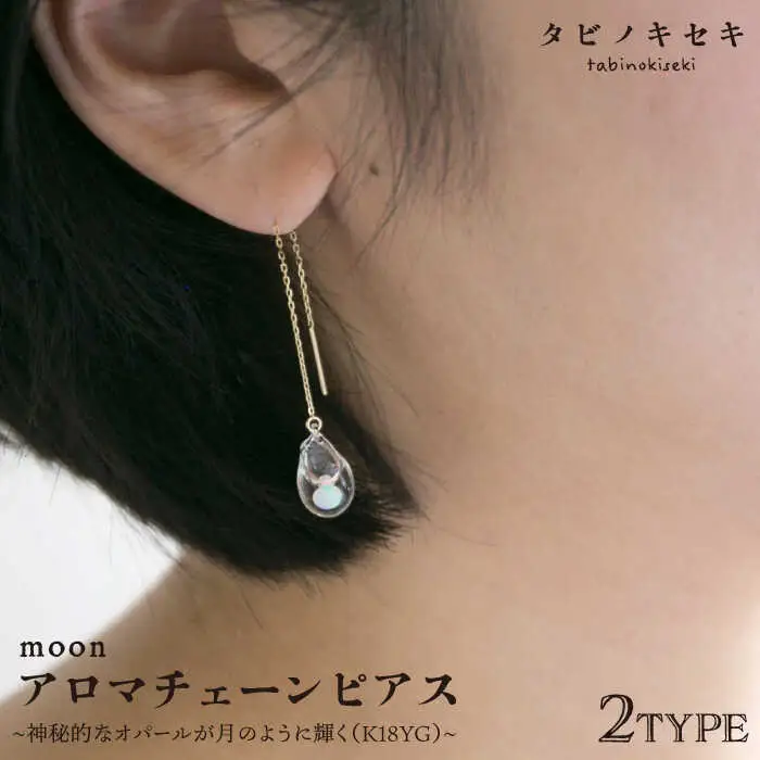 moon アロマ チェーン ピアス しずく / アイス K18YG 《糸島》【タビノキセキ】[ADB026]