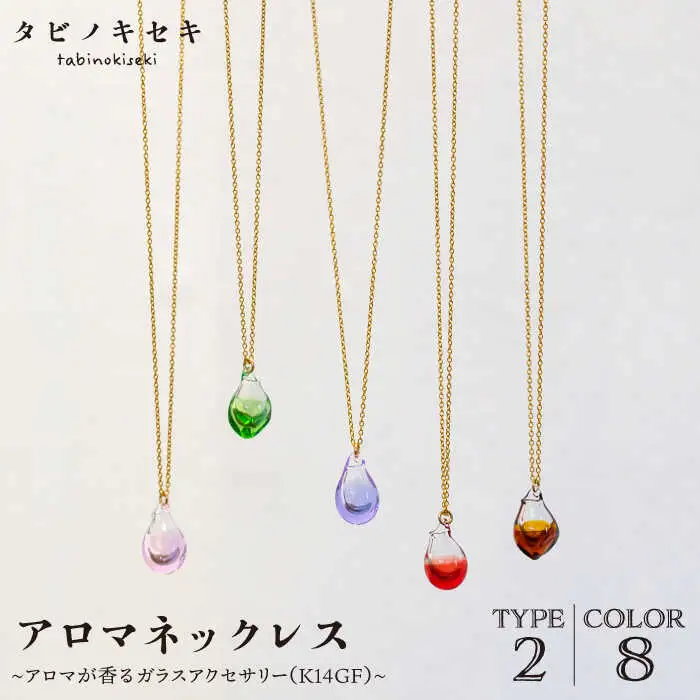 アロマネックレス しずく／アイス カラー K14GF アクセサリー／ネックレス／ガラスアクセサリー《糸島市》【タビノキセキ】 [ADB027] ネックレス ネックレス
