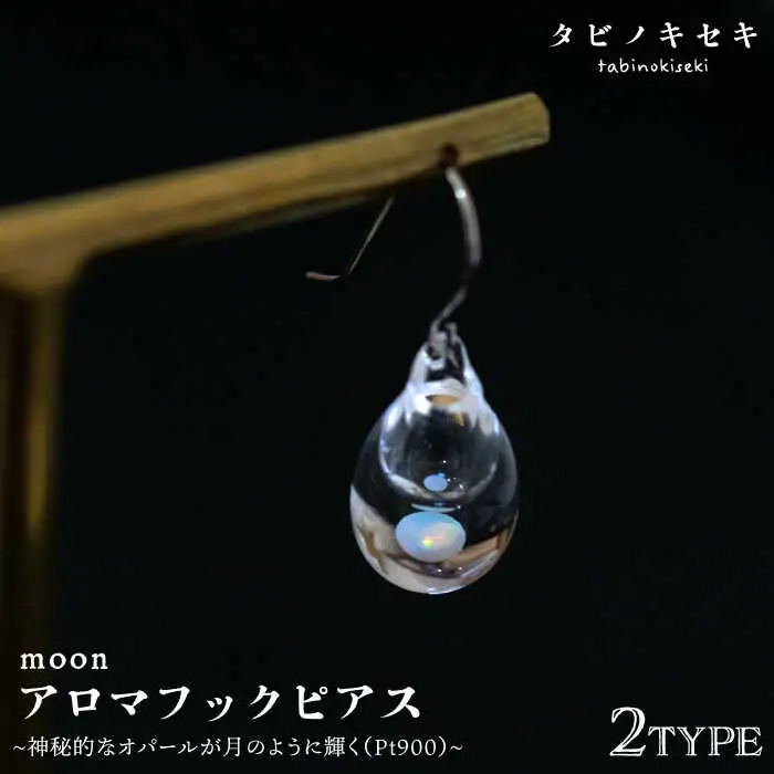 moon アロマ フック ピアス しずく / アイス Pt900 ( プラチナ ) 《糸島》【タビノキセキ】 [ADB030]