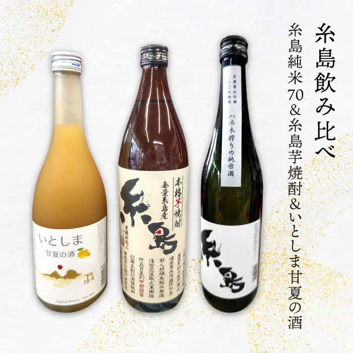 【 糸島 飲み比べ 】 糸島 純米 70 720ml ・ 糸島 芋焼酎 900ml ・ いとしま甘夏の酒 720ml 《糸島》 【蔵屋】 [AUA010]