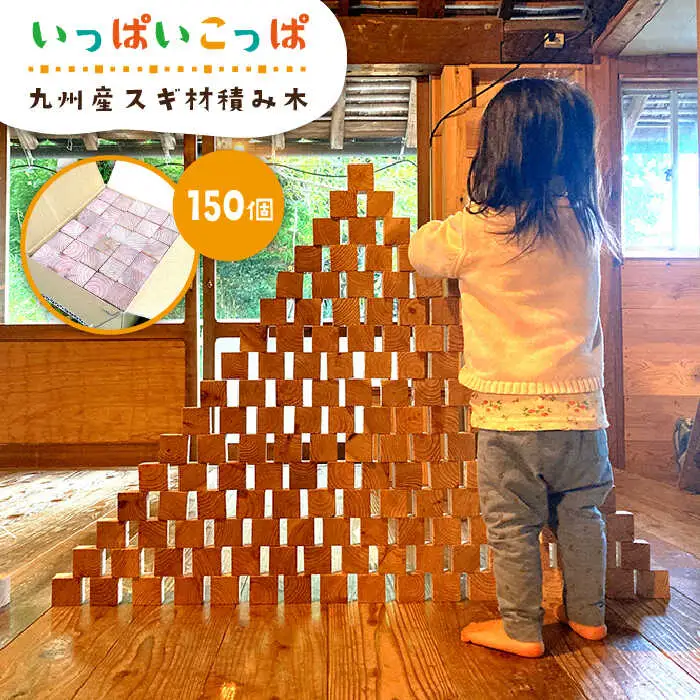 いっぱいこっぱ  積み木 《糸島》【産の森学舎】 [ABC002]