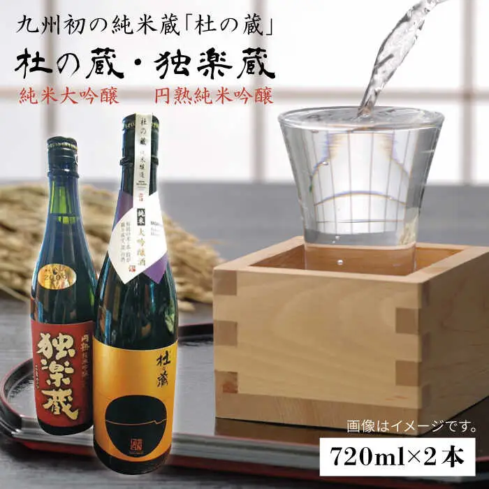 九州初の純米蔵が、糸島産山田錦を使って丁寧に造り上げた日本酒「杜の蔵＆独楽蔵」720mlセット【酒みせ　ちきゅう屋】[AQJ004]