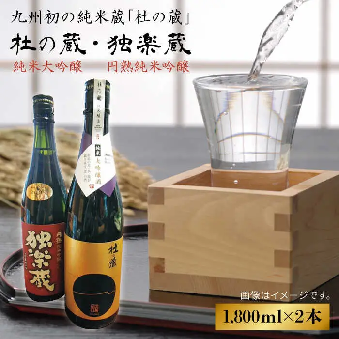 九州初 の 純米蔵 が、 糸島産 山田錦 を 使って 丁寧に造り上げた 日本酒 「 杜の蔵 ＆ 独楽蔵 」 1800ml セット 《糸島》 【酒みせ　ちきゅう屋】 [AQJ005]