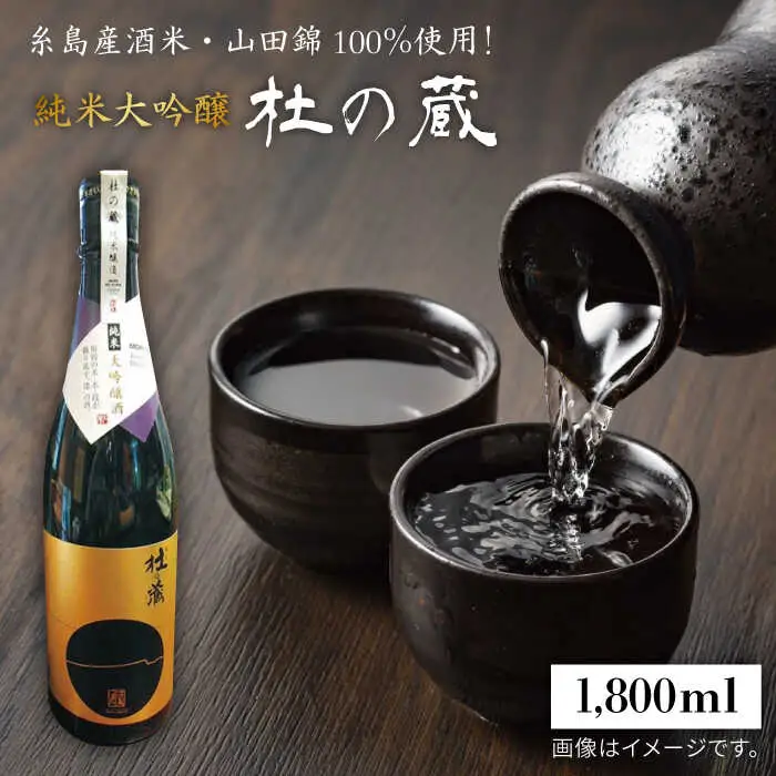 糸島 が 育んだ 酒米 ・ 山田錦 100％ 使用 ！ ＪＡ糸島 絶賛 の 「 杜の蔵 ・ 純米大吟醸 」 《糸島》 【酒みせ　ちきゅう屋】 [AQJ006]
