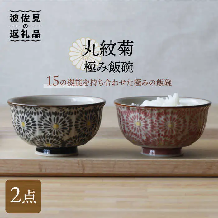 【波佐見焼】丸紋菊 極み飯碗 茶碗 2個セット 食器 皿 【西日本陶器】 [AC116] 波佐見焼