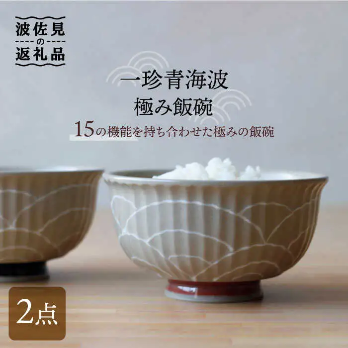 【波佐見焼】一珍青海波 極み飯碗 茶碗 2個セット 食器 皿 【西日本陶器】 [AC117] 波佐見焼
