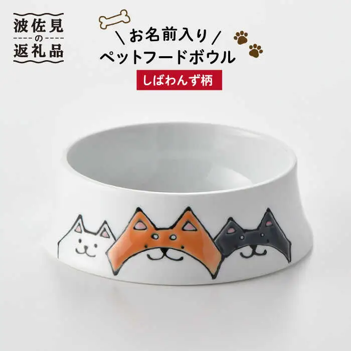 【波佐見焼】ペット フードボウル（しばわんず柄） 食器 皿 【名入れ可能】 食器 皿 【大新窯】 [DC87]  波佐見焼