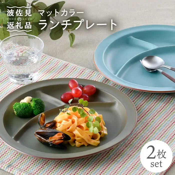 【波佐見焼】マットカラー ランチ プレート 2枚セット 食器 皿 【大新窯】 [DC94] 波佐見焼 食器