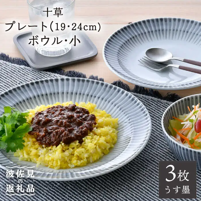 【波佐見焼】十草 プレート （19cm・24cm）・ボウル 小 3点セット（うす墨色） 食器 皿 【大新窯】 [DC96]  波佐見焼