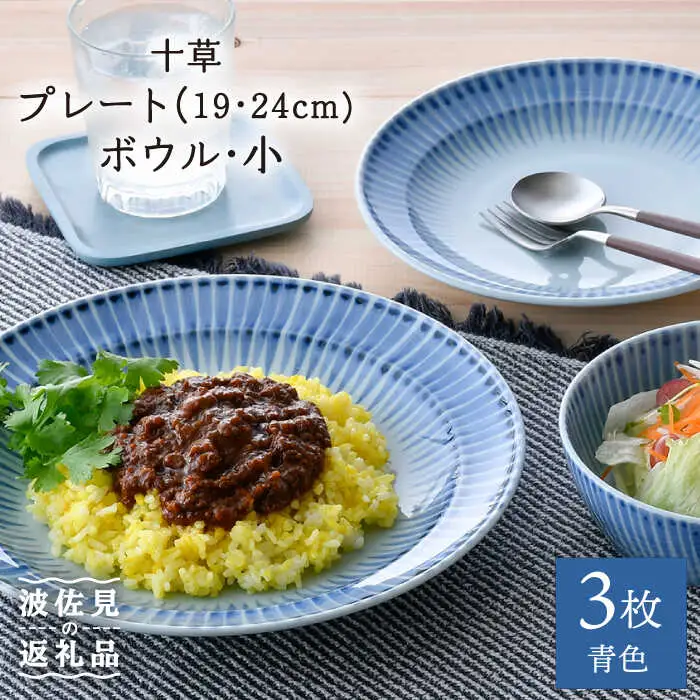 【波佐見焼】十草 プレート （19cm・24cm）・ボウル 小 3点セット（青色） 食器 皿 【大新窯】 [DC97]  波佐見焼