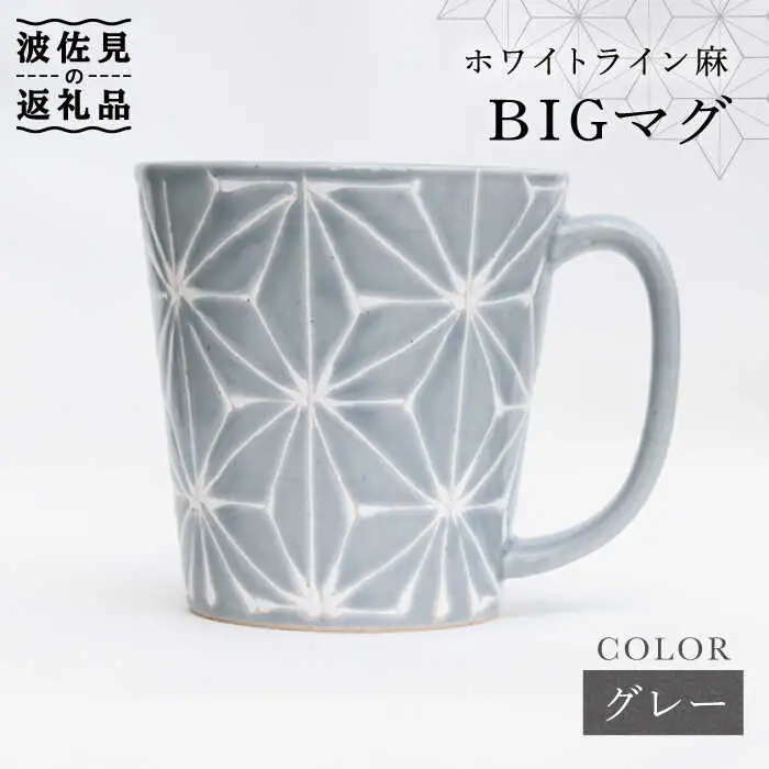 【波佐見焼】ホワイトライン麻 BIGマグカップ グレー 食器 皿 【翔芳窯】 [FE60]  波佐見焼