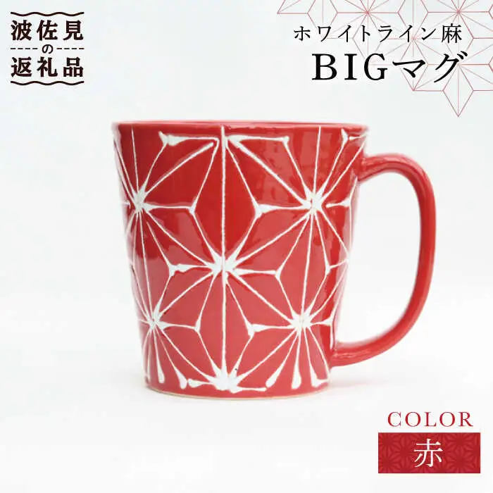【波佐見焼】ホワイトライン麻 BIGマグカップ 赤 食器 皿 【翔芳窯】 [FE61]  波佐見焼