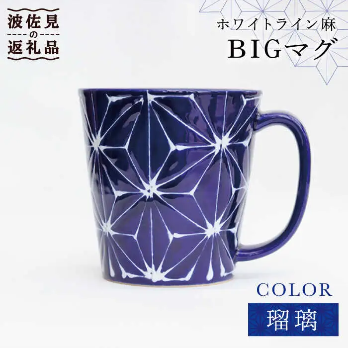 【波佐見焼】ホワイトライン麻 BIGマグカップ 瑠璃 食器 皿 【翔芳窯】 [FE62]  波佐見焼