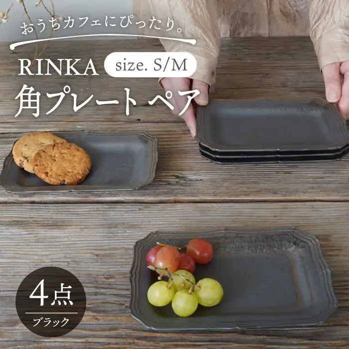 【波佐見焼】角プレート 4枚セット ブラック RINKA 【藍染窯】 プレート 角皿 アンティーク ペア [JC70]