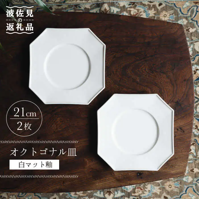 【波佐見焼】オクトゴナル皿 角皿 プレート 白マット釉 2枚セット 食器 皿 【イロドリ】 [KE27] 波佐見焼