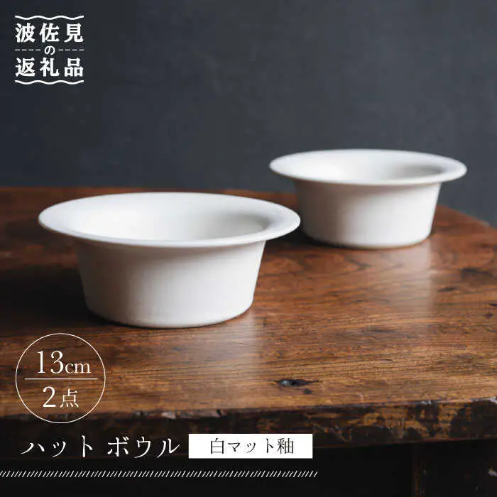 【波佐見焼】ハット ボウル 白マット釉 2個セット【イロドリ】 [KE29] 波佐見焼 食器