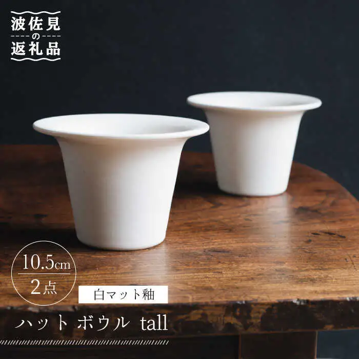 【波佐見焼】ハット ボウル tall 白マット釉 2個セット 食器 皿 【イロドリ】 [KE30] 波佐見焼