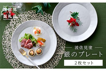 【波佐見焼】波佐見塗 銀の プレート  食器 皿 【野下上絵】 [LE06] 波佐見焼