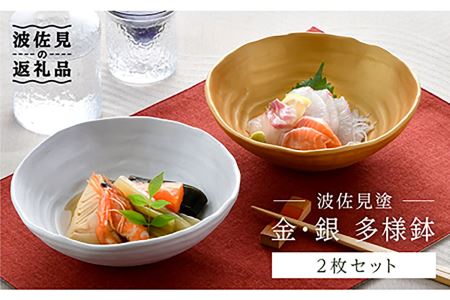 【波佐見焼】波佐見塗 金・銀 多用鉢 ボウル 食器 皿 【野下上絵】 [LE08] 波佐見焼